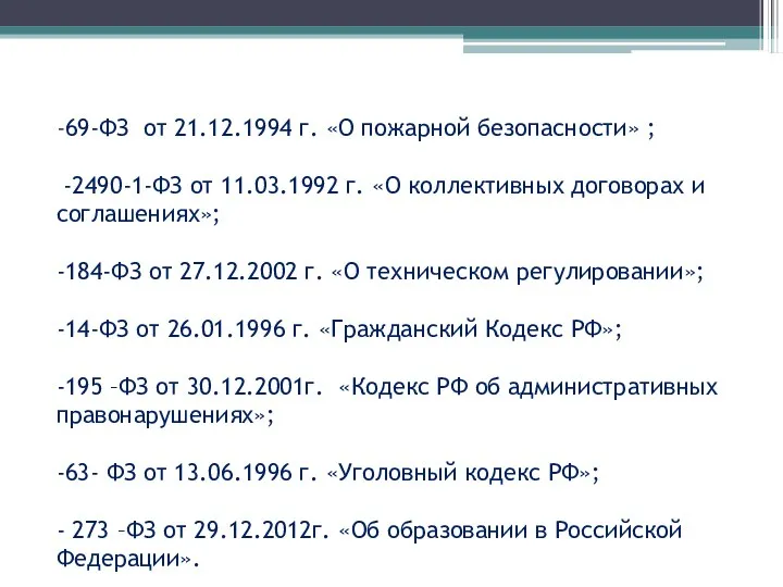 -69-ФЗ от 21.12.1994 г. «О пожарной безопасности» ; -2490-1-ФЗ от