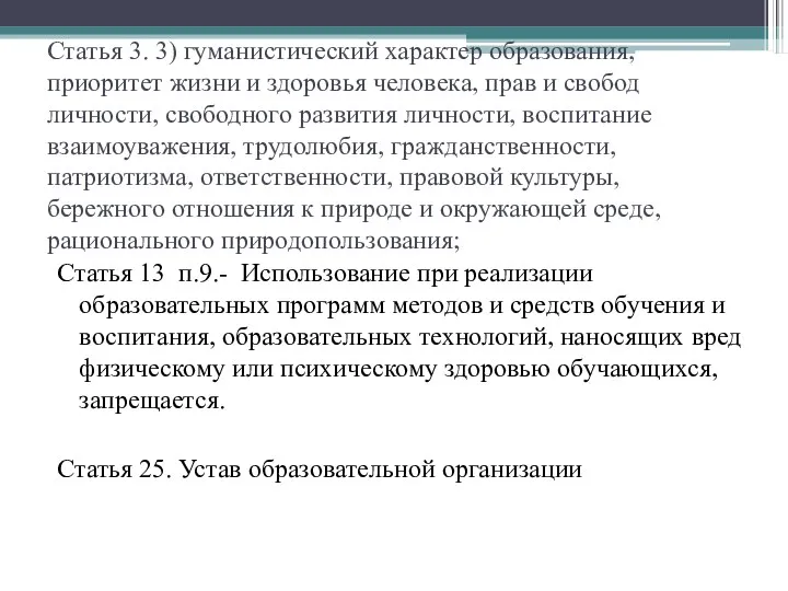 Статья 3. 3) гуманистический характер образования, приоритет жизни и здоровья