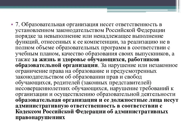 7. Образовательная организация несет ответственность в установленном законодательством Российской Федерации
