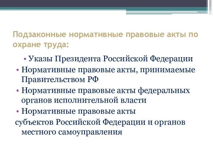 Подзаконные нормативные правовые акты по охране труда: Указы Президента Российской