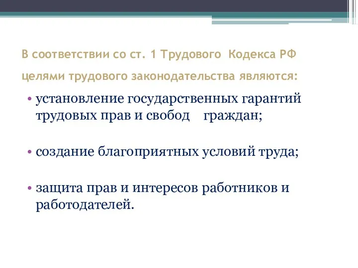 В соответствии со ст. 1 Трудового Кодекса РФ целями трудового