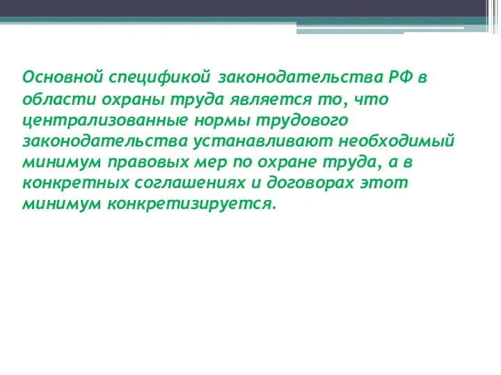 Основной спецификой законодательства РФ в области охраны труда является то,