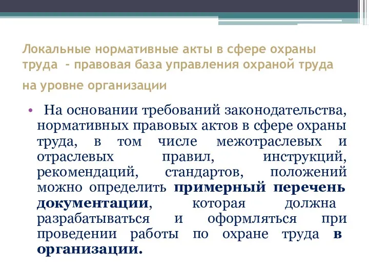 Локальные нормативные акты в сфере охраны труда - правовая база