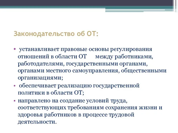 Законодательство об ОТ: устанавливает правовые основы регулирования отношений в области