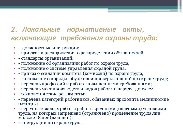 2. Локальные нормативные акты, включающие требования охраны труда: - должностные