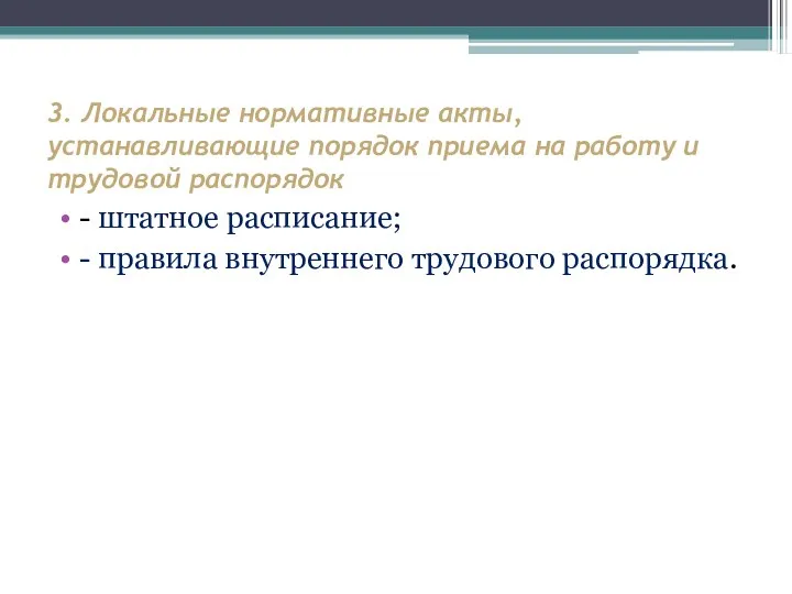 3. Локальные нормативные акты, устанавливающие порядок приема на работу и