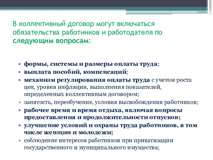 В коллективный договор могут включаться обязательства работников и работодателя по