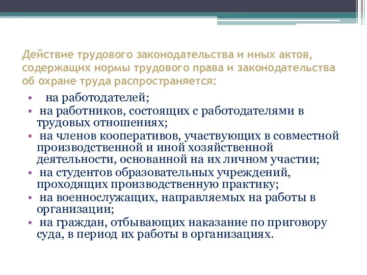 Действие трудового законодательства и иных актов, содержащих нормы трудового права