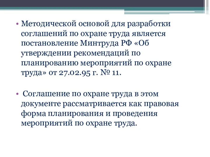 Методической основой для разработки соглашений по охране труда является постановление