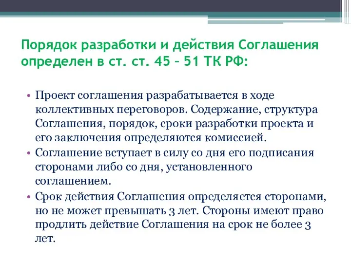 Порядок разработки и действия Соглашения определен в ст. ст. 45