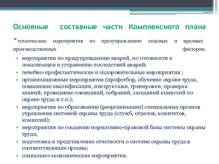 Основные составные части Комплексного плана -технические мероприятия по предупреждению опасных