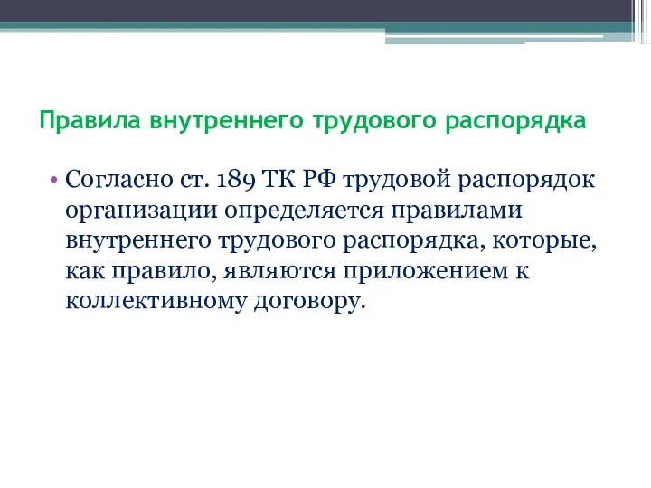 Правила внутреннего трудового распорядка Согласно ст. 189 ТК РФ трудовой