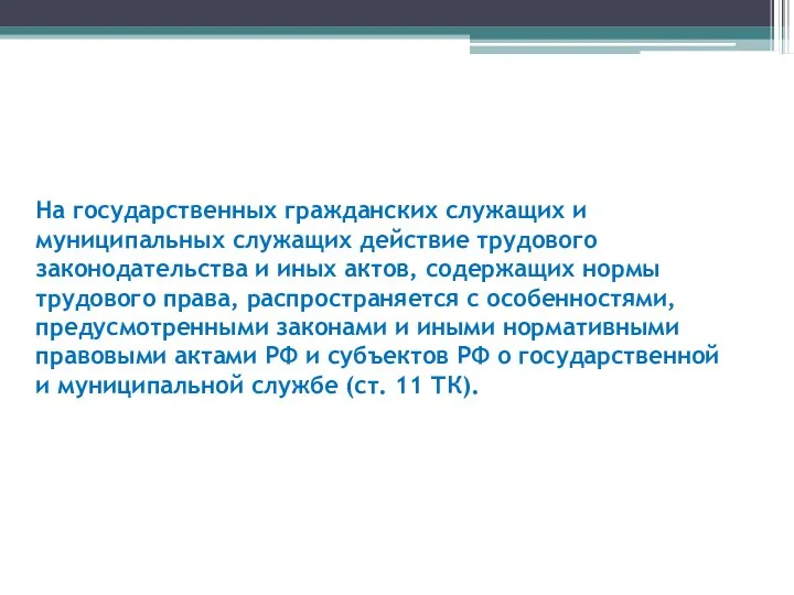 На государственных гражданских служащих и муниципальных служащих действие трудового законодательства