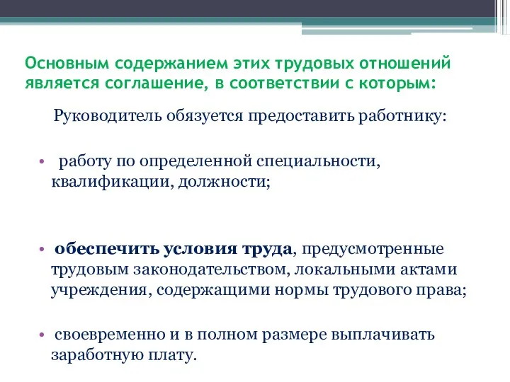 Основным содержанием этих трудовых отношений является соглашение, в соответствии с