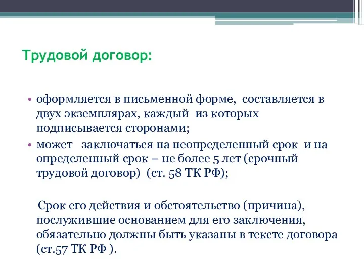 Трудовой договор: оформляется в письменной форме, составляется в двух экземплярах,