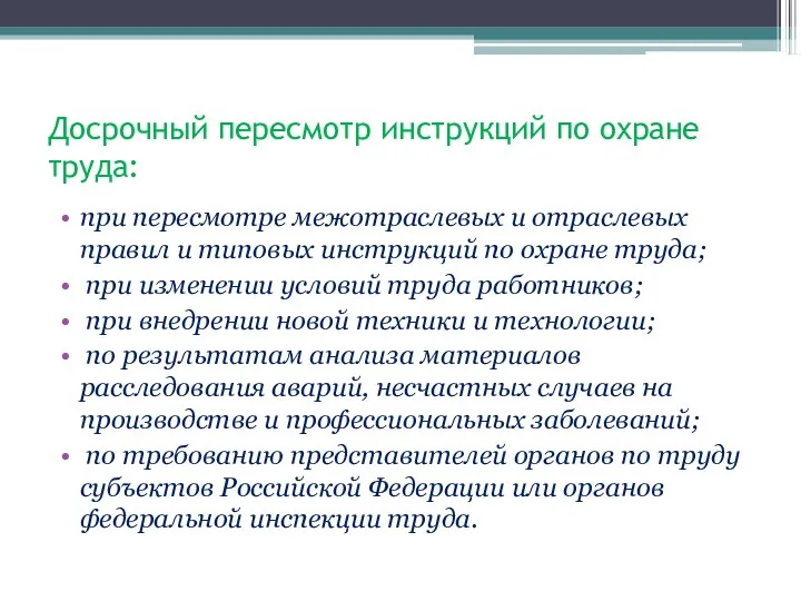 Досрочный пересмотр инструкций по охране труда: при пересмотре межотраслевых и