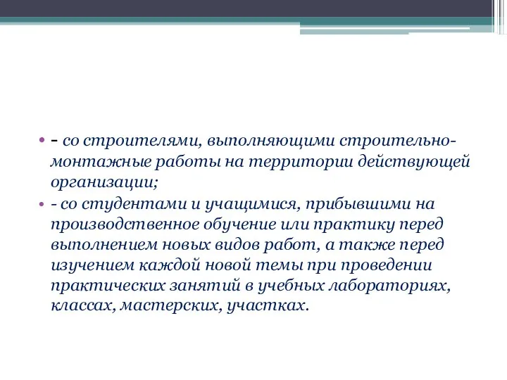 - со строителями, выполняющими строительно-монтажные работы на территории действующей организации;