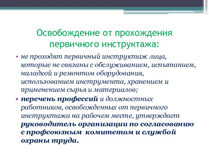 Освобождение от прохождения первичного инструктажа: не проходят первичный инструктаж лица,