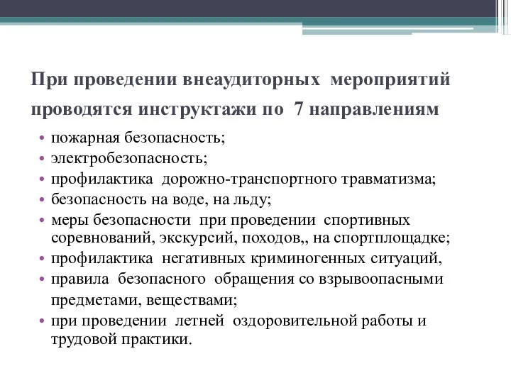 При проведении внеаудиторных мероприятий проводятся инструктажи по 7 направлениям пожарная