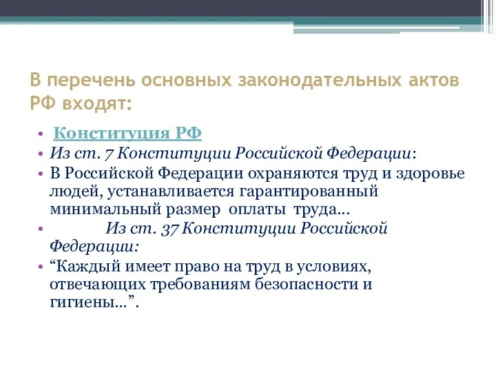 В перечень основных законодательных актов РФ входят: Конституция РФ Из