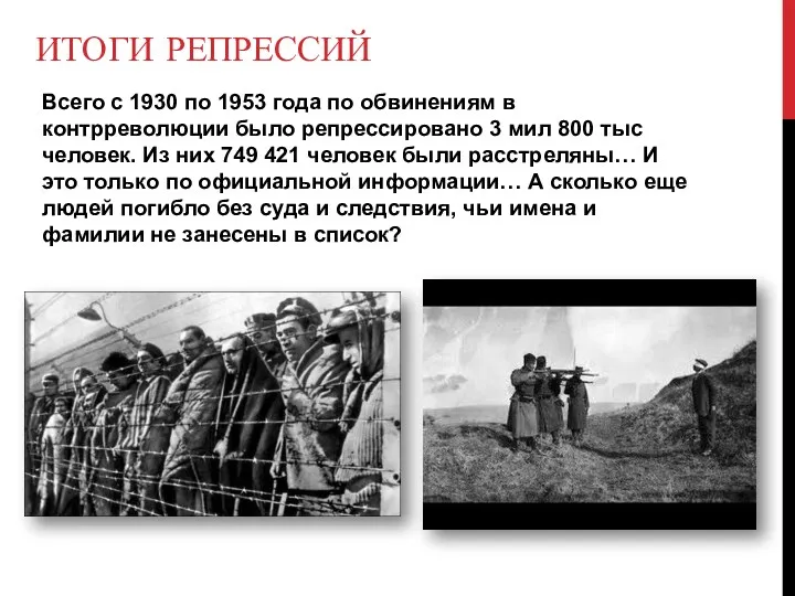 ИТОГИ РЕПРЕССИЙ Всего с 1930 по 1953 года по обвинениям