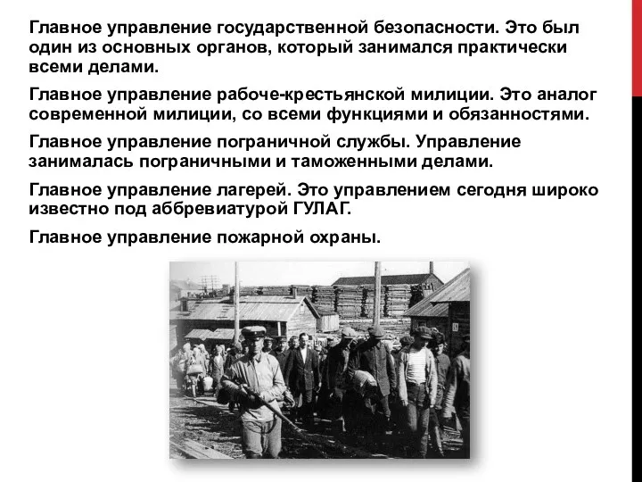 Главное управление государственной безопасности. Это был один из основных органов,