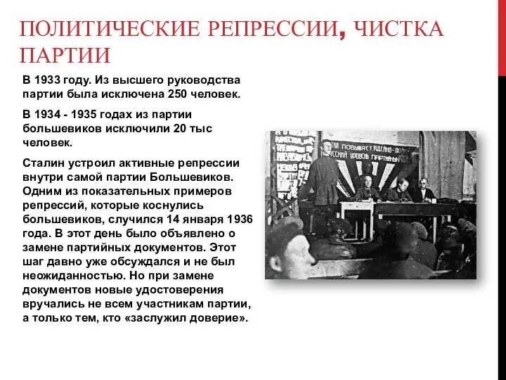 ПОЛИТИЧЕСКИЕ РЕПРЕССИИ, ЧИСТКА ПАРТИИ В 1933 году. Из высшего руководства