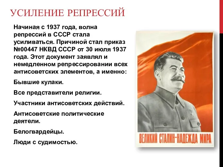 УСИЛЕНИЕ РЕПРЕССИЙ Начиная с 1937 года, волна репрессий в СССР