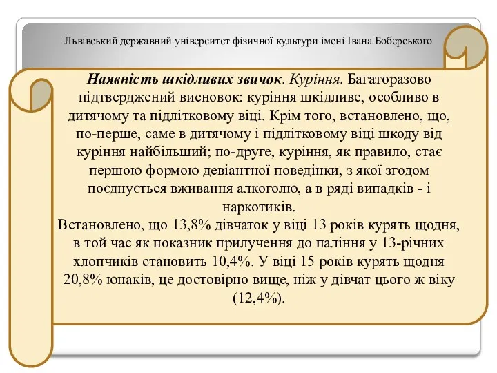 Львівський державний університет фізичної культури імені Івана Боберського Наявність шкідливих