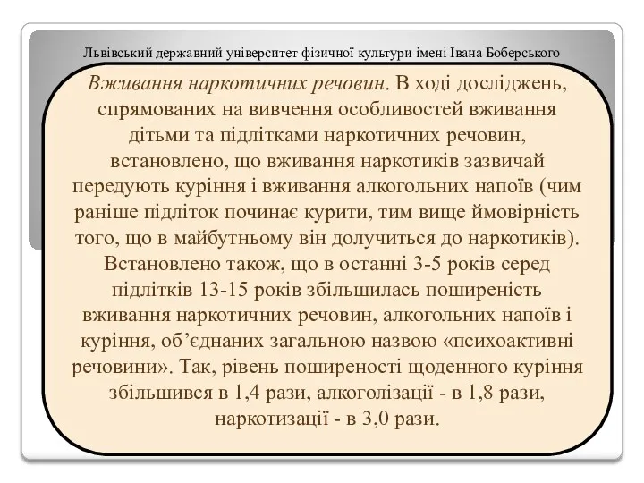 Львівський державний університет фізичної культури імені Івана Боберського Вживання наркотичних