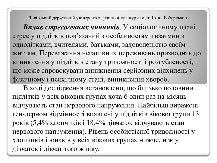 Львівський державний університет фізичної культури імені Івана Боберського Вплив стресогенних