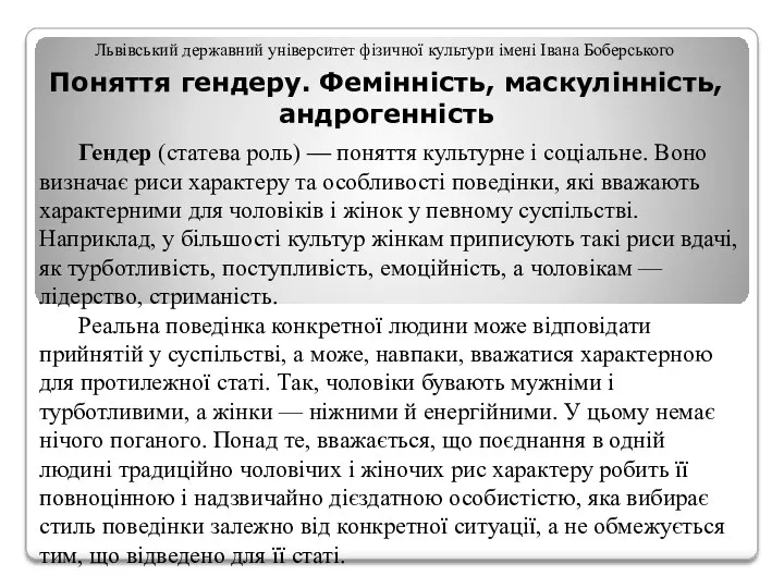 Львівський державний університет фізичної культури імені Івана Боберського Поняття гендеру.