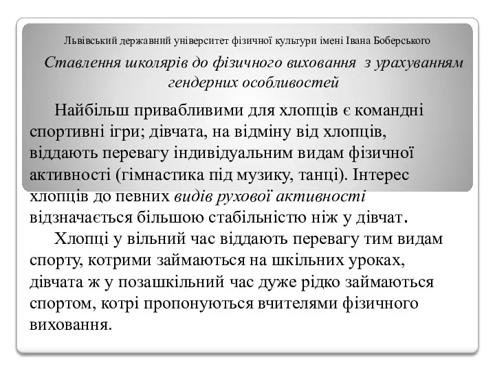 Львівський державний університет фізичної культури імені Івана Боберського Ставлення школярів