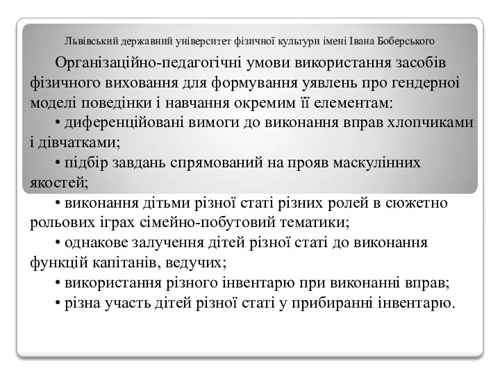 Львівський державний університет фізичної культури імені Івана Боберського Організаційно-педагогічні умови