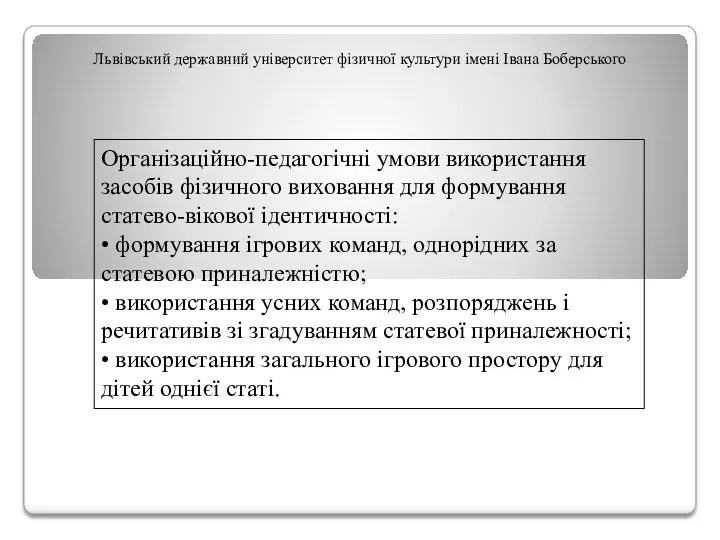 Львівський державний університет фізичної культури імені Івана Боберського Організаційно-педагогічні умови