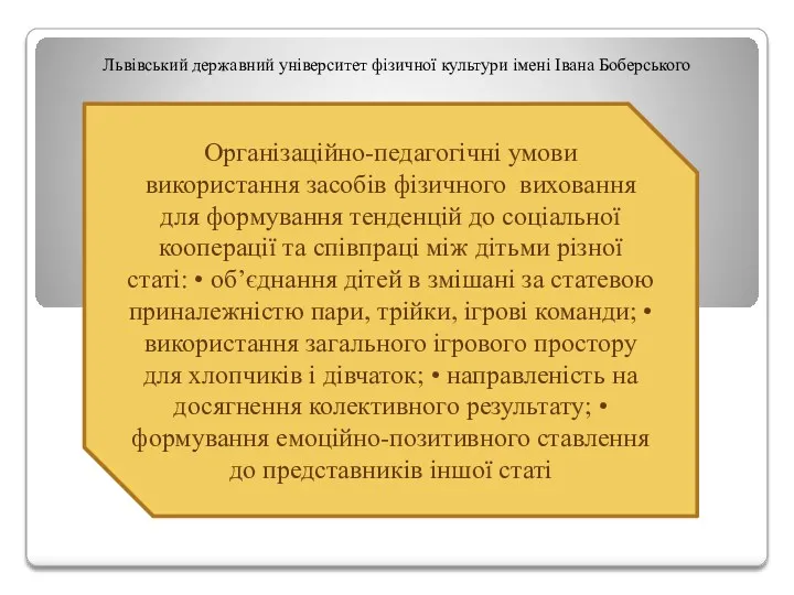 Львівський державний університет фізичної культури імені Івана Боберського Організаційно-педагогічні умови