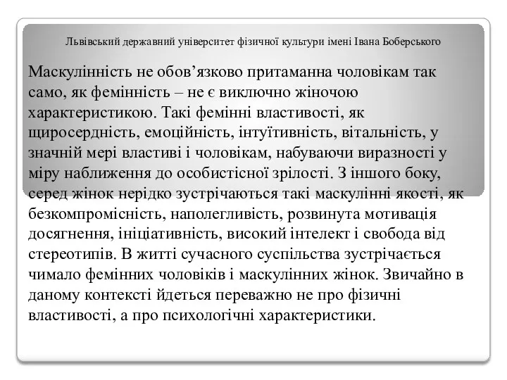 Львівський державний університет фізичної культури імені Івана Боберського Маскулінність не