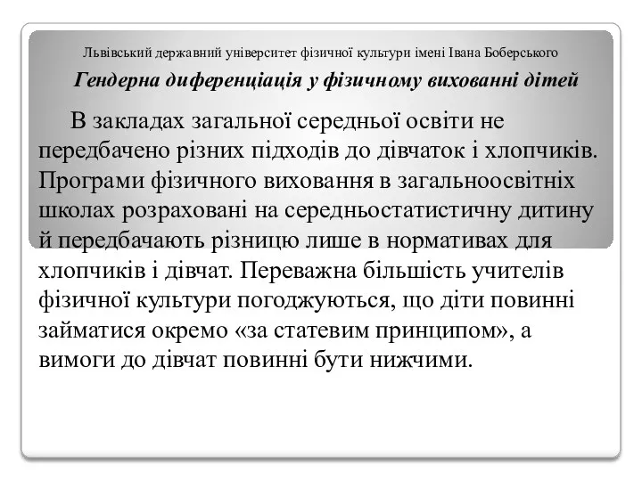 Львівський державний університет фізичної культури імені Івана Боберського Гендерна диференціація