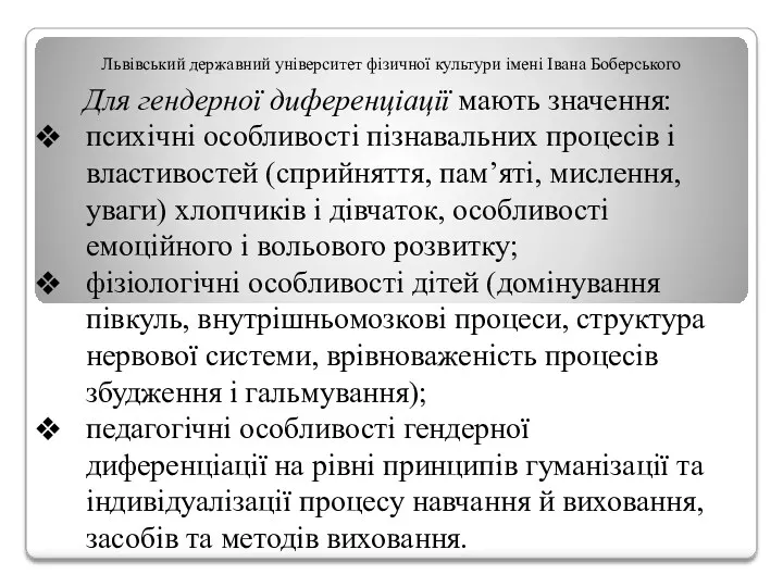 Львівський державний університет фізичної культури імені Івана Боберського Для гендерної