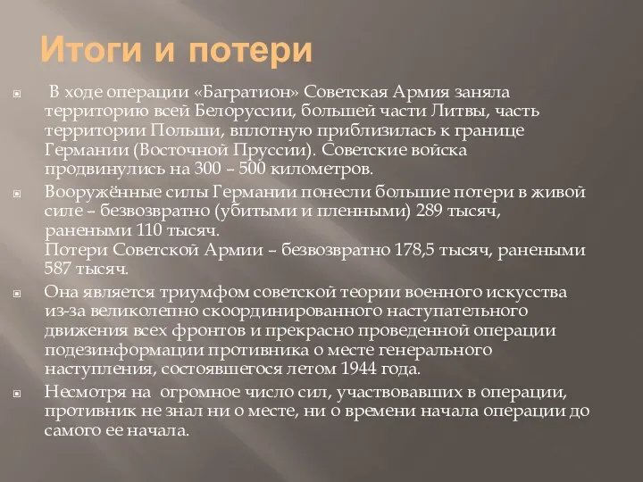 Итоги и потери В ходе операции «Багратион» Советская Армия заняла