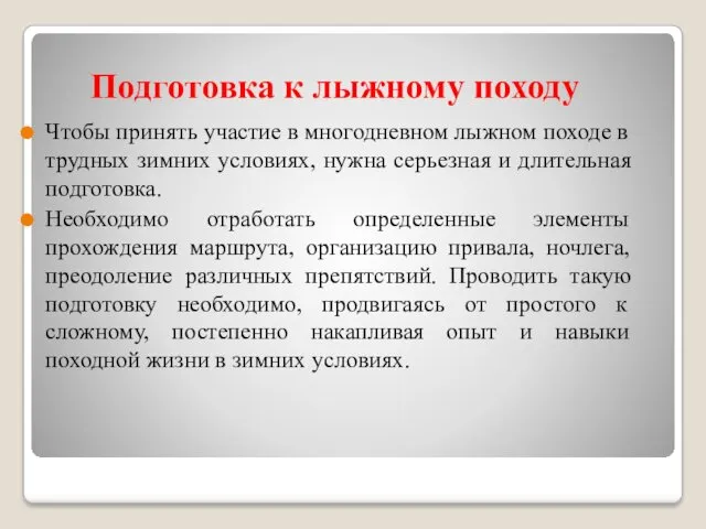 Подготовка к лыжному походу Чтобы принять участие в многодневном лыжном походе в трудных