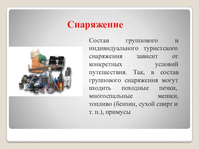 Снаряжение Состав группового и индивидуального туристского снаряжения зависит от конкретных условий путешествия. Так,