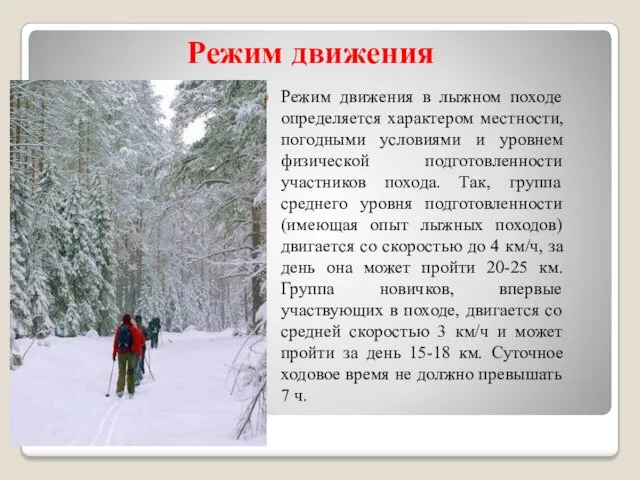 Режим движения Режим движения в лыжном походе определяется характером местности, погодными условиями и