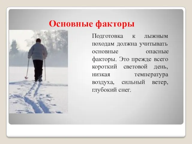 Основные факторы Подготовка к лыжным походам должна учитывать основные опасные факторы. Это прежде