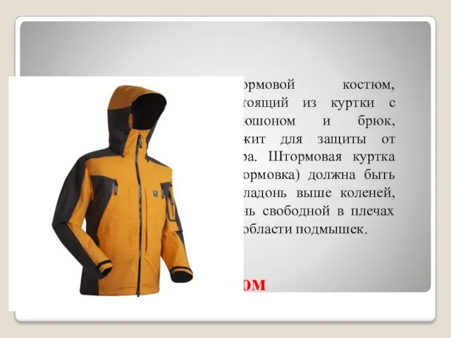 Костюм Штормовой костюм, состоящий из куртки с капюшоном и брюк, служит для защиты