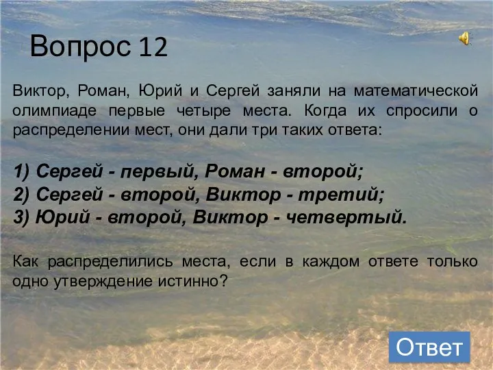 Вопрос 12 Ответ Виктор, Роман, Юрий и Сергей заняли на