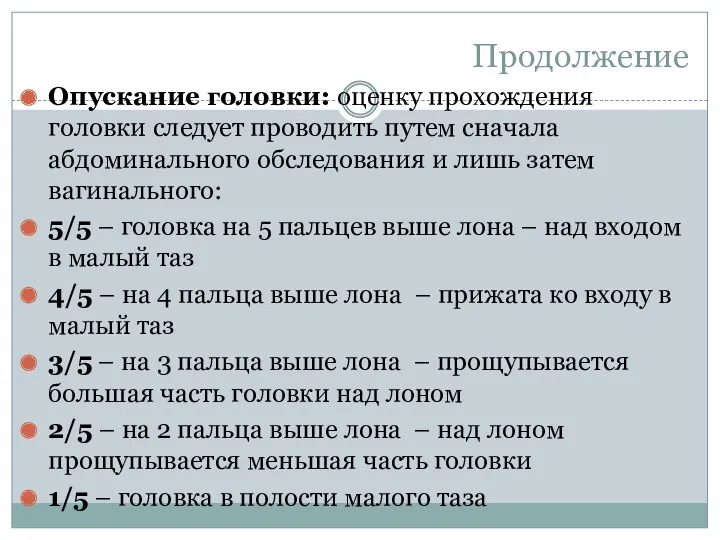 Продолжение Опускание головки: оценку прохождения головки следует проводить путем сначала