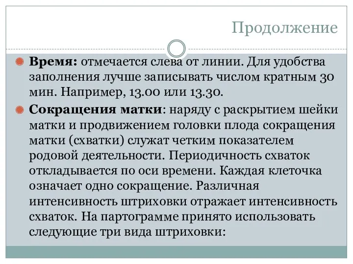 Продолжение Время: отмечается слева от линии. Для удобства заполнения лучше