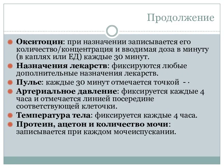 Продолжение Окситоцин: при назначении записывается его количество/концентрация и вводимая доза