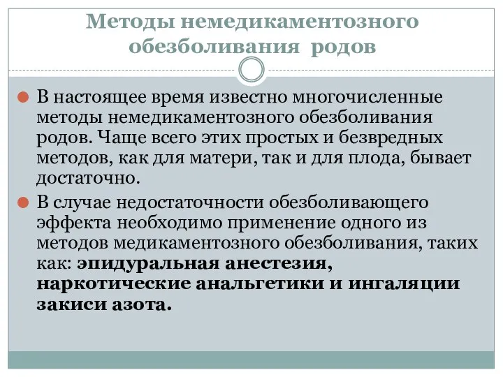 Методы немедикаментозного обезболивания родов В настоящее время известно многочисленные методы